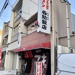 今池呑助飯店 - 