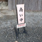 本格手打そば　本家　原 - 