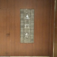 過門香 丸の内トラストタワー店 - 