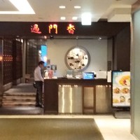 過門香 丸の内トラストタワー店 - 