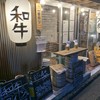 大衆和牛酒場 コンロ家 渋谷店