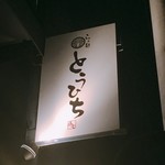 らぁ麺 とうひち - 