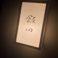 飯田 - 