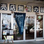 粟が岳売店　無間の鐘 - 無間の鐘　店の外観