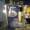 麺屋 まるはな