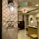 レストラン ロワール 鉄板焼 - 