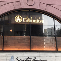 焼肉 うしみつ 恵比寿本店 - 