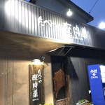 たべてや座間巣 - 外観