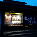 金比羅うどん - お店の外観(夜間)です。(2019年6月)