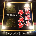 横浜家系ラーメン極家 - 看板が豪華過ぎる！Σ(O_O；)