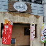 Kafe Yasuragiya - cafe やすらぎ屋