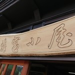 龍宮小屋 - 