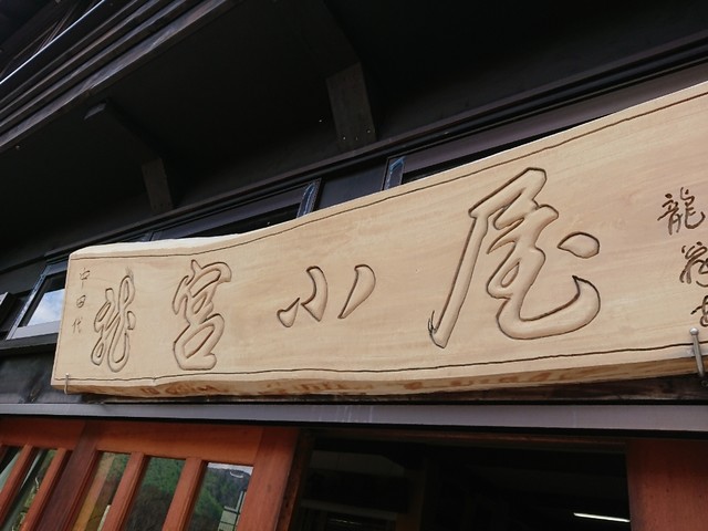 龍宮小屋 片品村その他 旅館 オーベルジュ その他 食べログ 龍宮小屋 片品村その他 旅館 オーベルジュ その他 食べログ