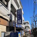 純手打ち讃岐うどん 綾 - 