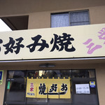三栄お好み焼 - 