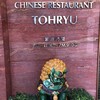 登龍 麻布店