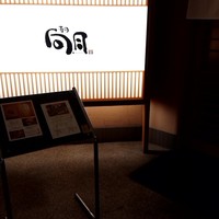 寿司 向月 笹島 - 