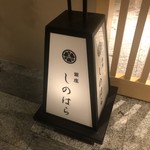 銀座 しのはら - 