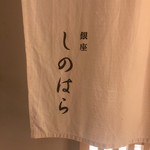 銀座 しのはら - 