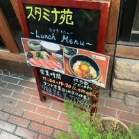 焼肉 スタミナ苑 - 