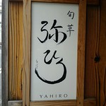 Shunsou Yahiro - 店 外観の一例 2019年06月