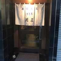ささだ河庄 - 