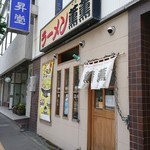 ラーメン薫薫 - 