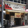 大阪大勝軒 日本橋店