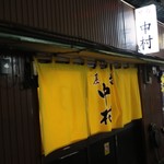 屋台中村 - 元々は屋台からスタート