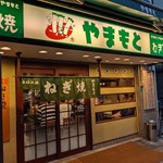 ねぎ焼やまもと - 外観