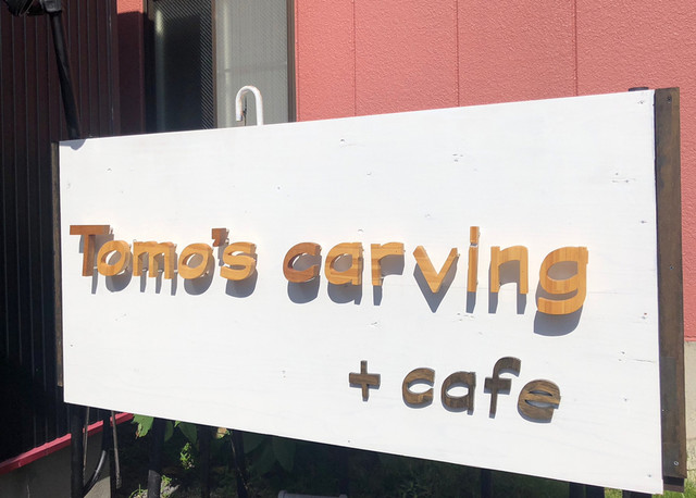 トモズ カービング（Tomo's carving） - 小樽（カフェ）の写真