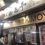 Kimoya Yoshimasatei Misono - 店頭1