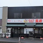 鯛だしらーめん めんや 薫寿 - お店外観