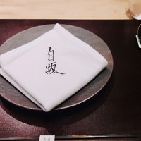 炭火割烹 白坂 - 