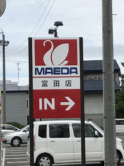 MAEDA 富田店 - 青森（コンビニ・スーパー）の写真