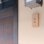 御料理 光安 - 表札