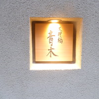 天神橋 青木 - 