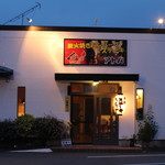 炭火焼きハンバーグ＆ステーキ アトム