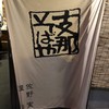 支那そばや 新横浜ラーメン博物館店