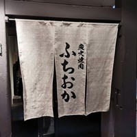 炭火焼肉 ふちおか - 