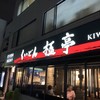 くいどん極亭 武蔵小杉店