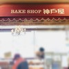 ベーカリー 神戸屋 蓮田SA（下り）