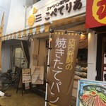 コッペパン専門店 こぺてりあ - 