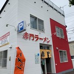 赤門ラーメン - 