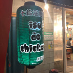 Shichirin Izakaya Isode Chikin - 