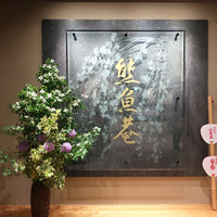 京料理 熊魚菴 たん熊北店 横浜ホテルニューグランド店 - 熊魚菴は生花と京うちわ