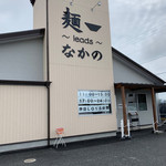 麺～leads～なかの - 