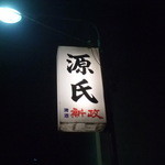 源氏 - 文化横丁の電照サイン