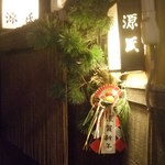 源氏 - 2012/01/04玄関飾り