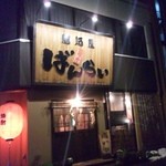 二代目居酒屋ばんらい - 夜の入口